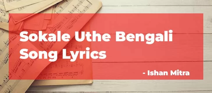 Sokale Uthe Bengali Song Lyrics
