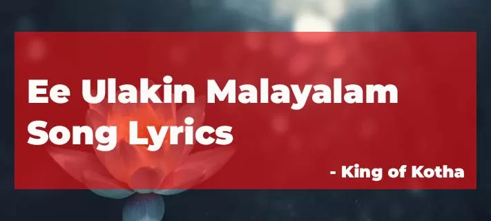 Ee Ulakin Lyrics In Malayalam